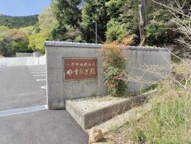 田原斎場 やすらぎ苑