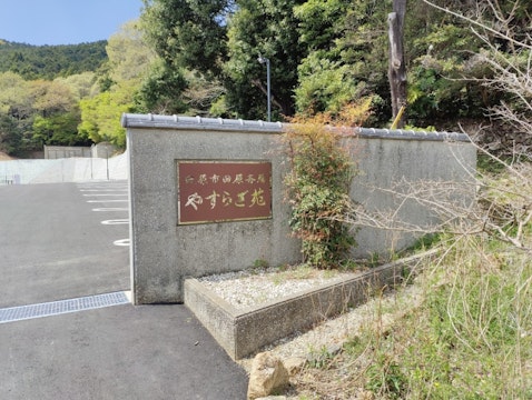 田原斎場 やすらぎ苑