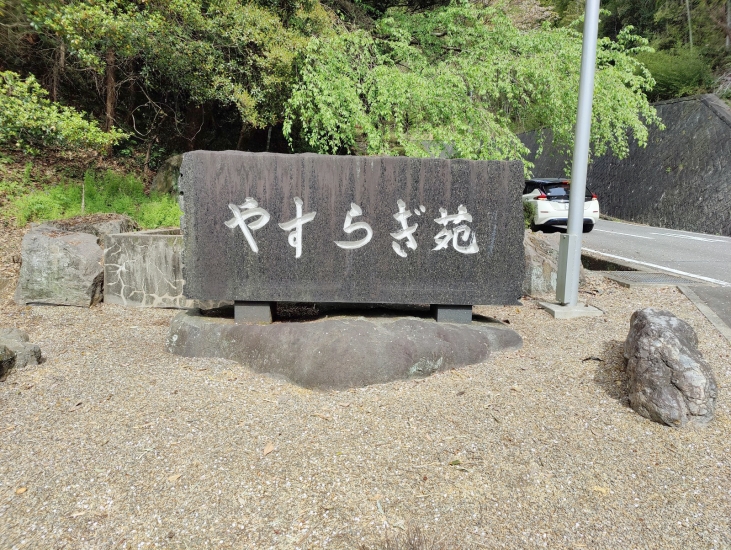 西尾市斎場 やすらぎ苑