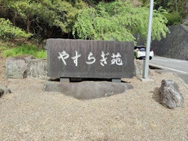 西尾市斎場 やすらぎ苑