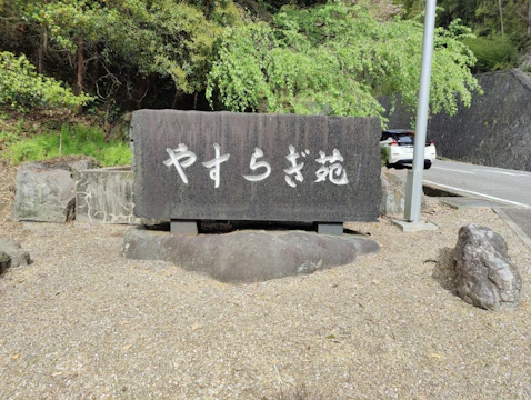 西尾市斎場 やすらぎ苑