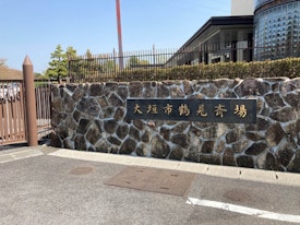 大垣市鶴見斎場