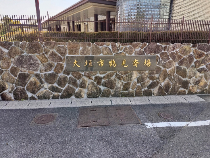 大垣市鶴見斎場