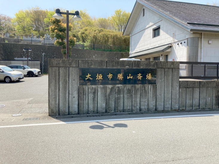 大垣市勝山斎場