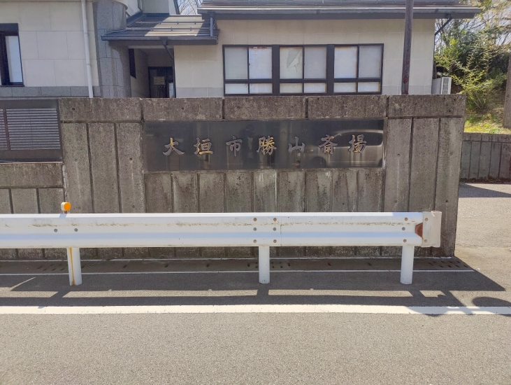 大垣市勝山斎場