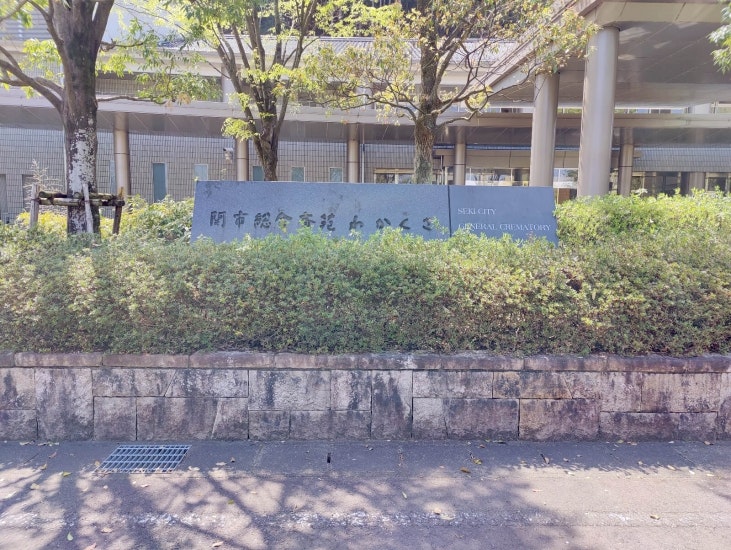 関市総合斎苑わかくさ