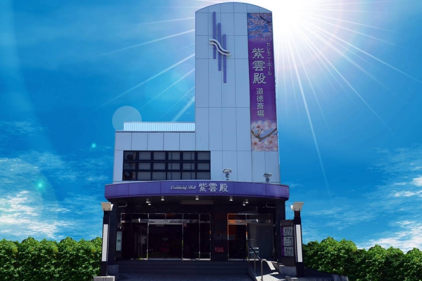 紫雲殿 道徳斎場