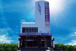 紫雲殿 道徳斎場