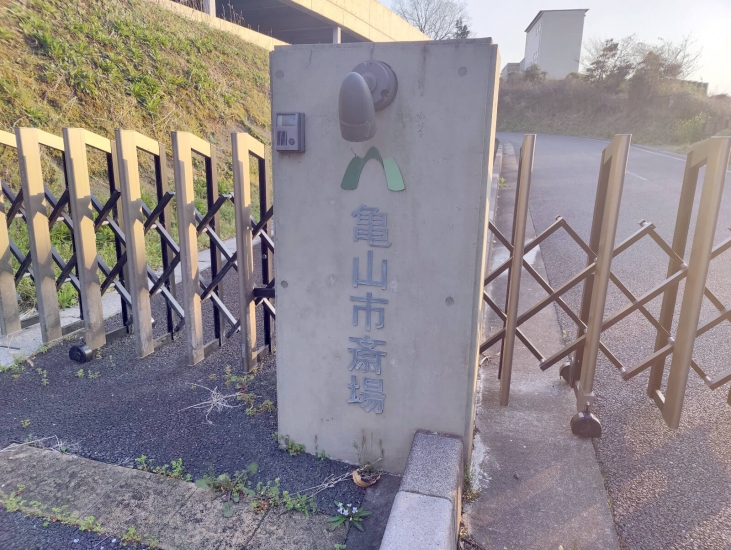 亀山市斎場