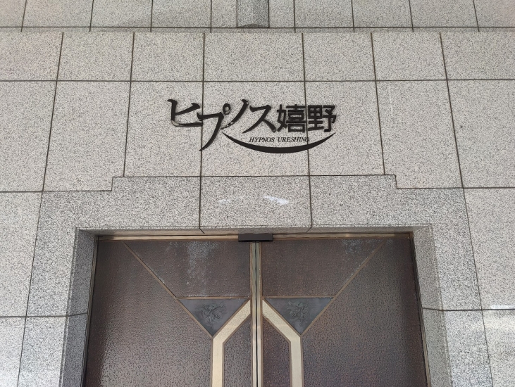 松阪市嬉野斎場（ヒプノス嬉野）