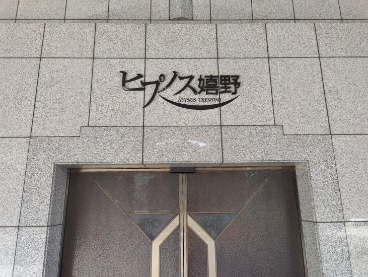 松阪市嬉野斎場(ヒプノス嬉野)