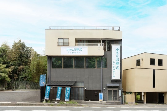 小さなお葬式 らくさいホール