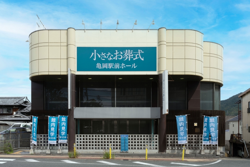 小さなお葬式 亀岡駅前ホール