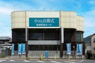 小さなお葬式 亀岡駅前ホール