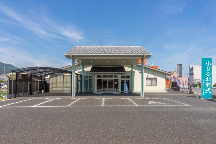 小さなお葬式 さかもとホール
