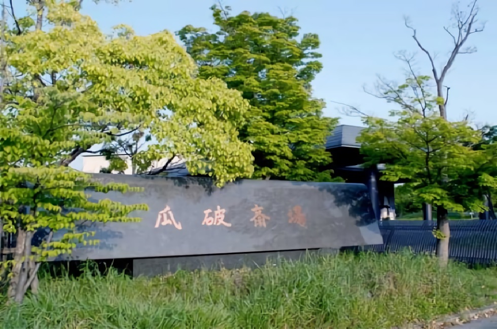 大阪市立瓜破斎場