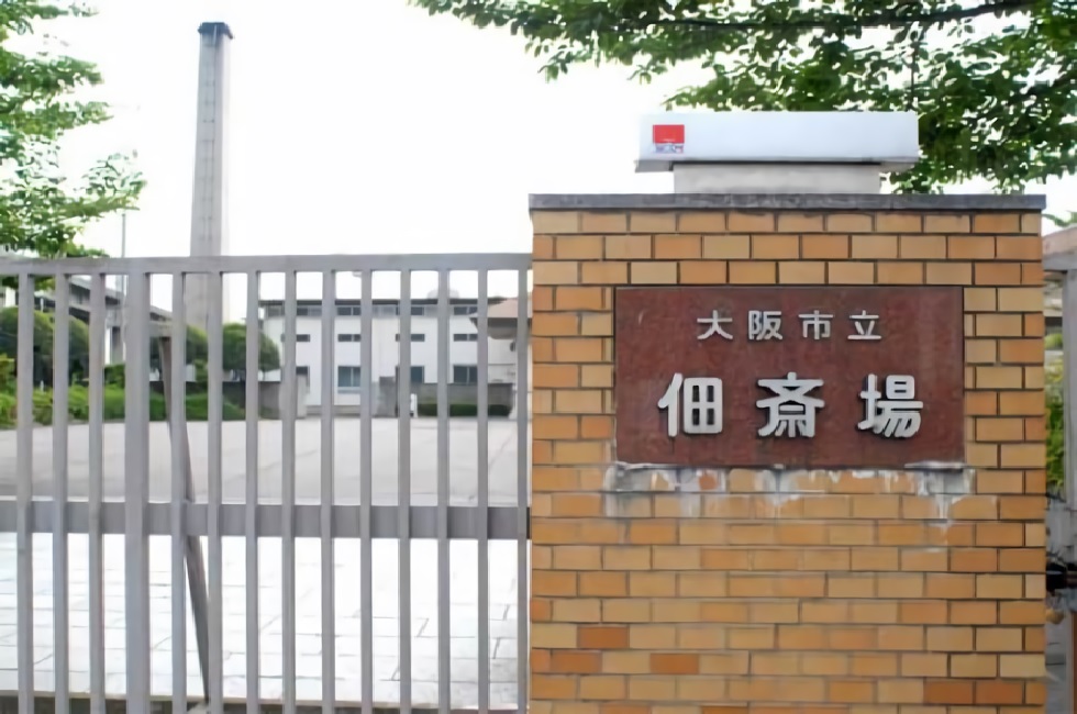 大阪市立佃斎場
