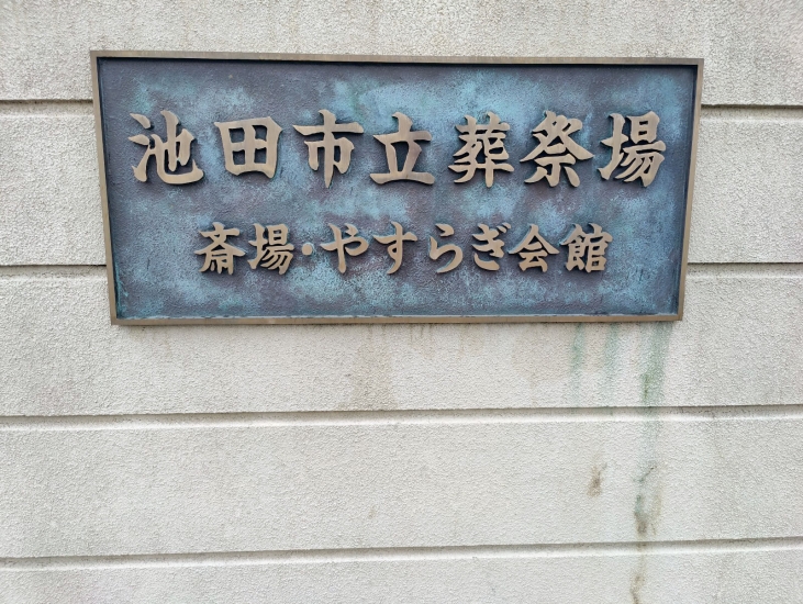 池田市立葬祭場(池田市やすらぎ会館)