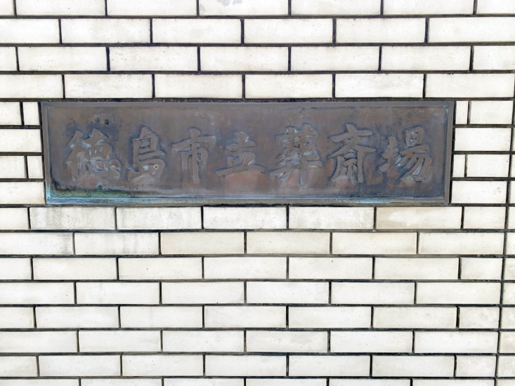 徳島市立葬斎場