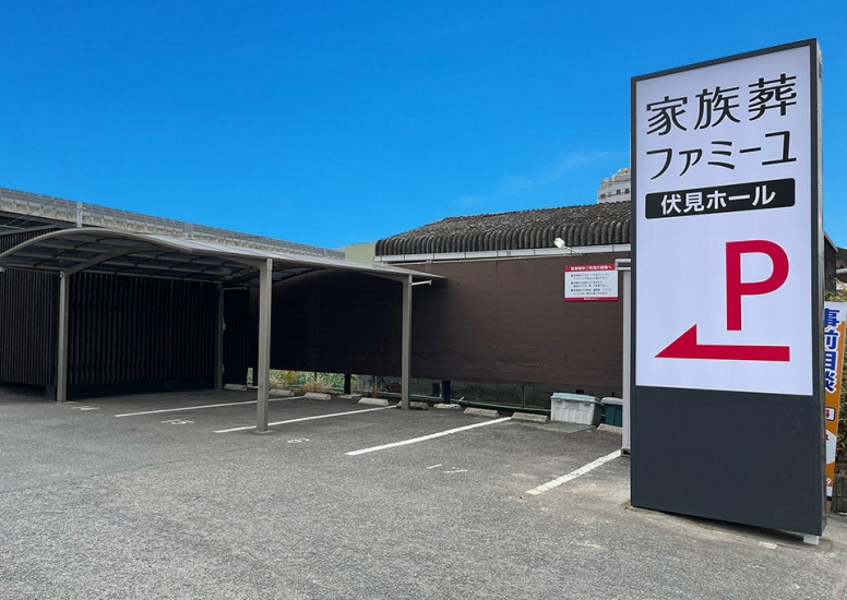 ファミーユ伏見