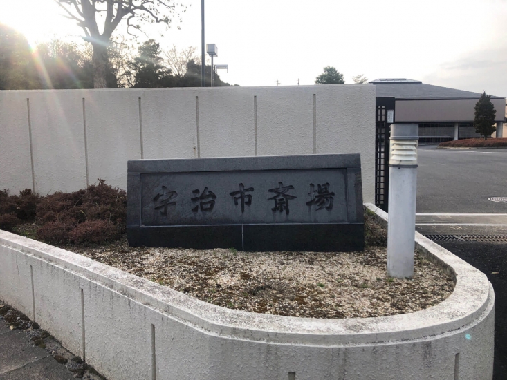 宇治市斎場