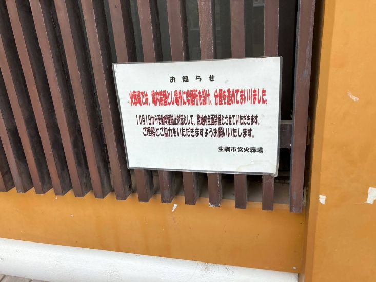 生駒市斎場