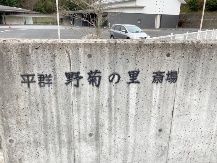 平群野菊の里斎場