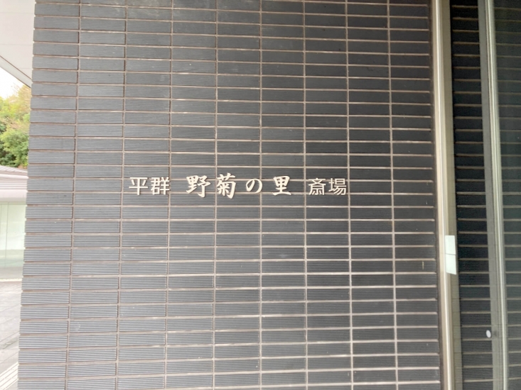 平群野菊の里斎場