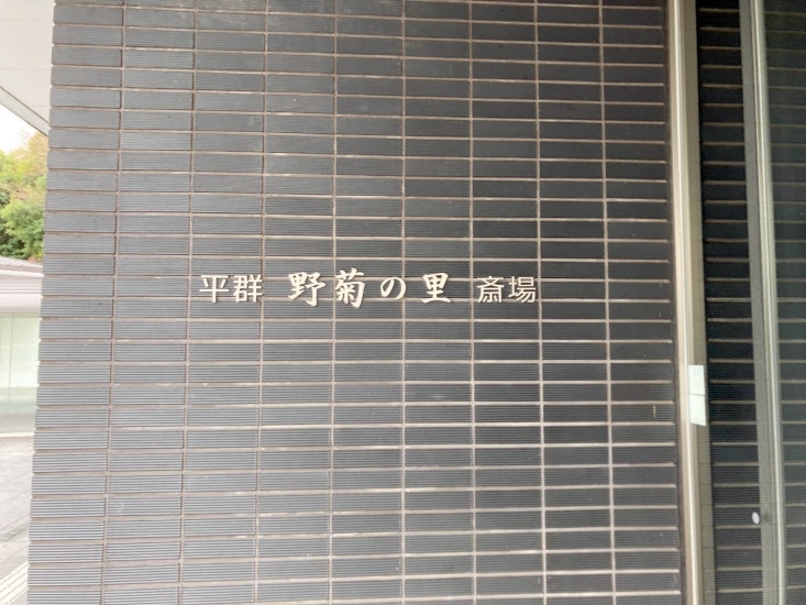 平群野菊の里斎場