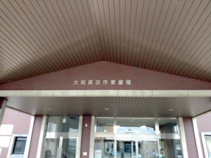 大和高田市営斎場