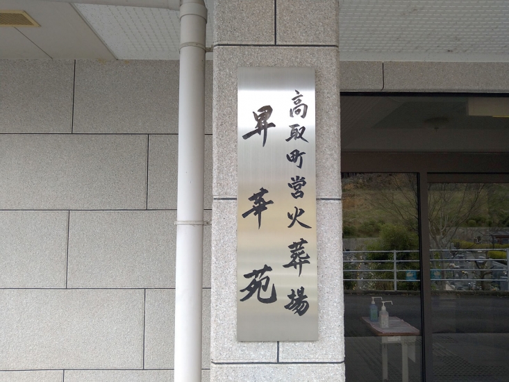 高取町営火葬場(昇華苑)