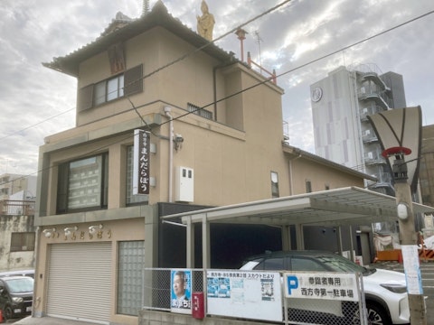 西方寺まんだらぼう