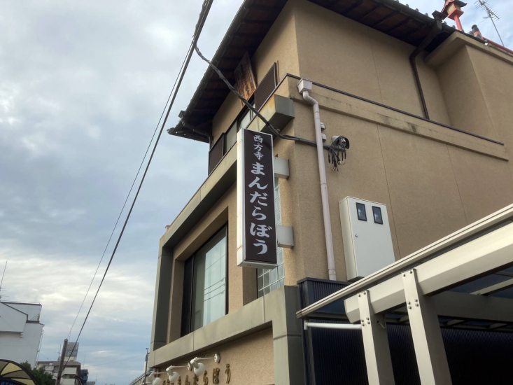 西方寺まんだらぼう