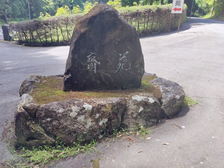 東栄町 富山村斎苑