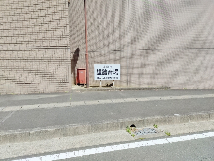 浜松市 雄踏斎場