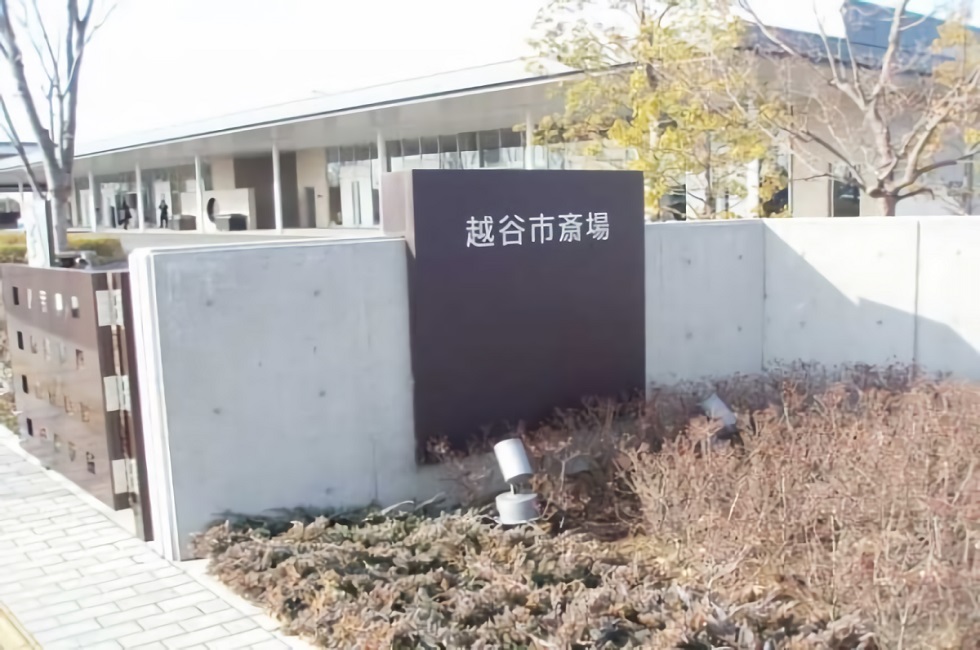 越谷市斎場