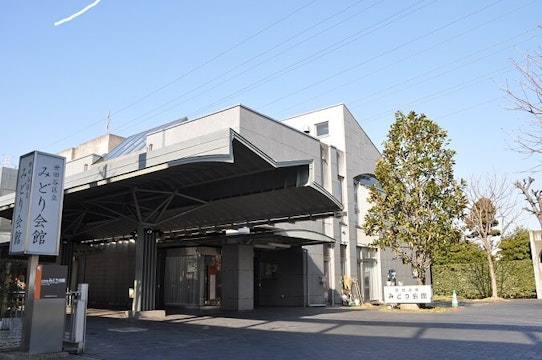 みどり会館