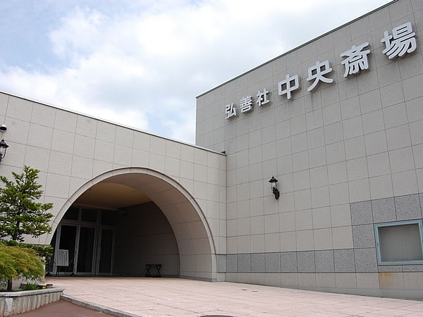 弘善社中央斎場
