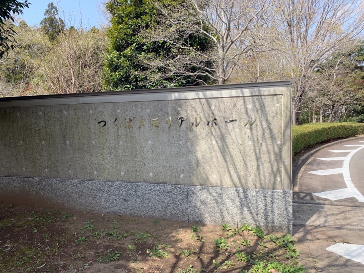 つくばメモリアルホール
