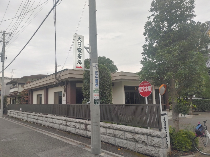 総持寺 大日堂斎場