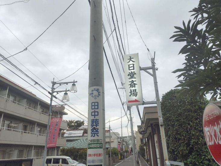総持寺 大日堂斎場
