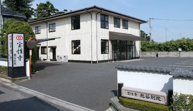 宝性寺 越谷別院