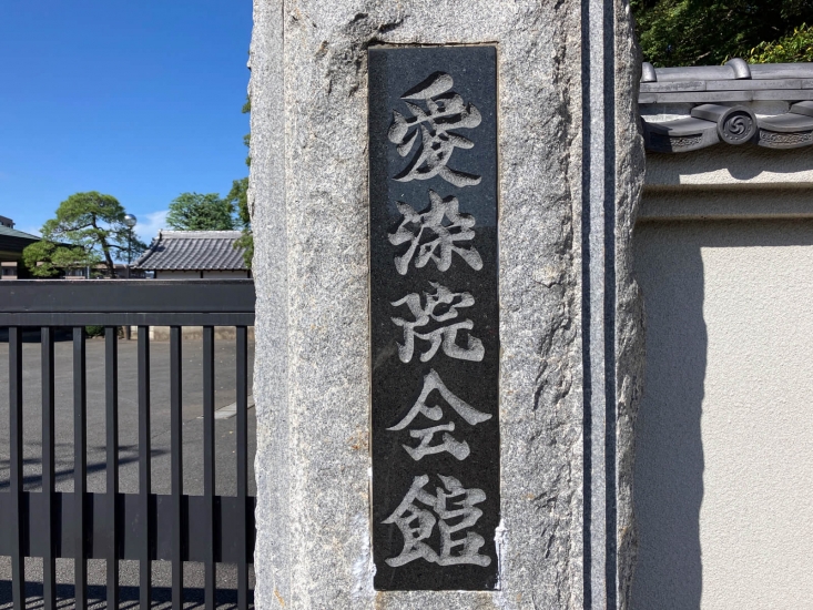 愛染院会館