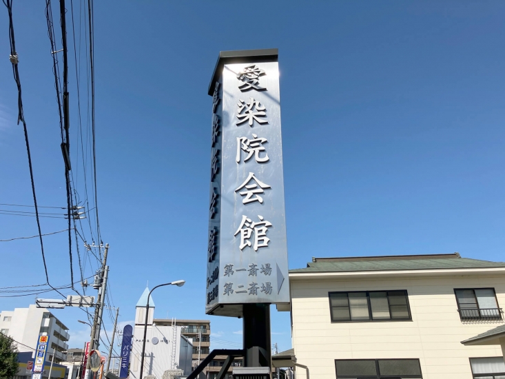 愛染院会館