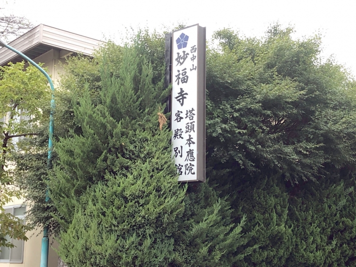 妙福寺 本應院