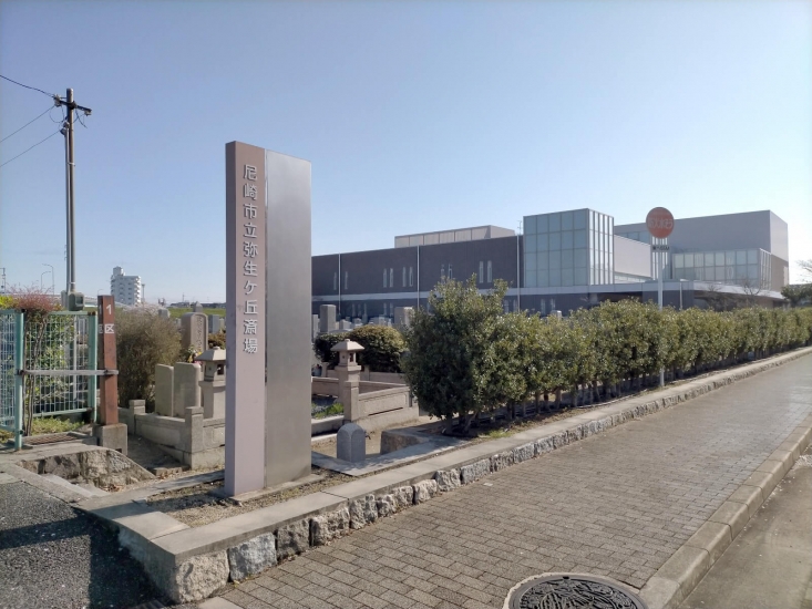 尼崎市立弥生ケ丘斎場