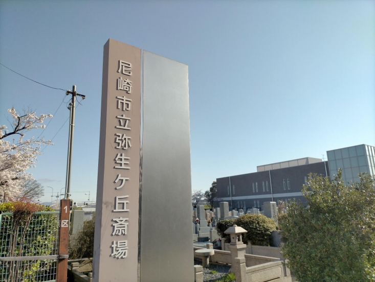 尼崎市立弥生ケ丘斎場