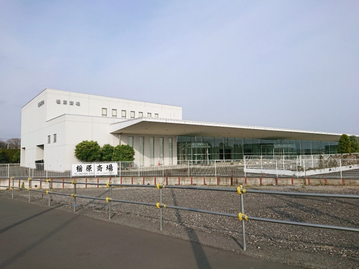 楢原斎場