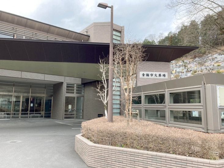 青梅市民斎場