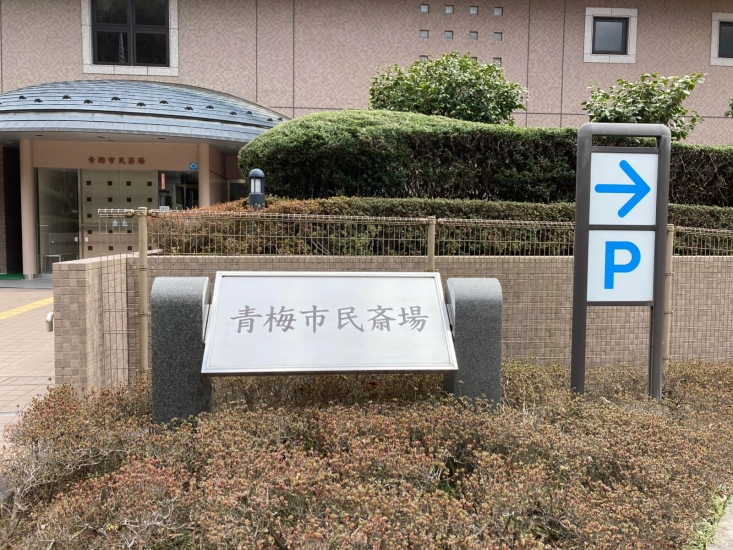 青梅市民斎場